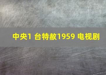 中央1 台特赦1959 电视剧